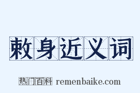 敕身近义词是什么意思的图片